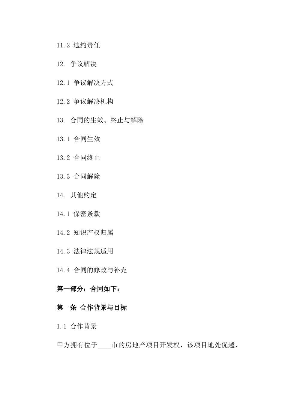 房地产项目深度合作开发合同范本_第3页