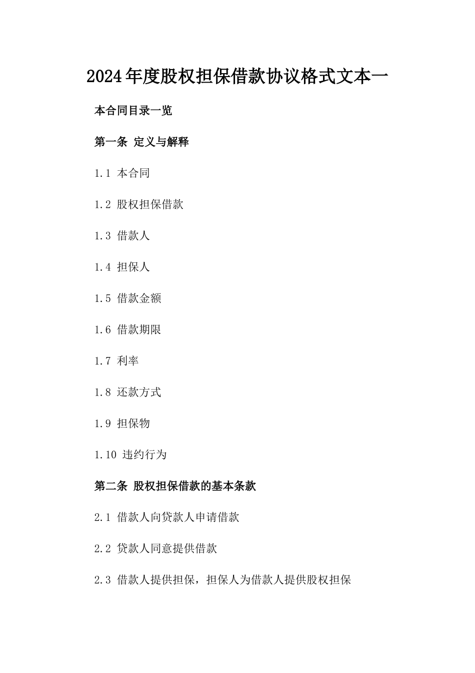 2024年度股权担保借款协议格式文本一_第2页