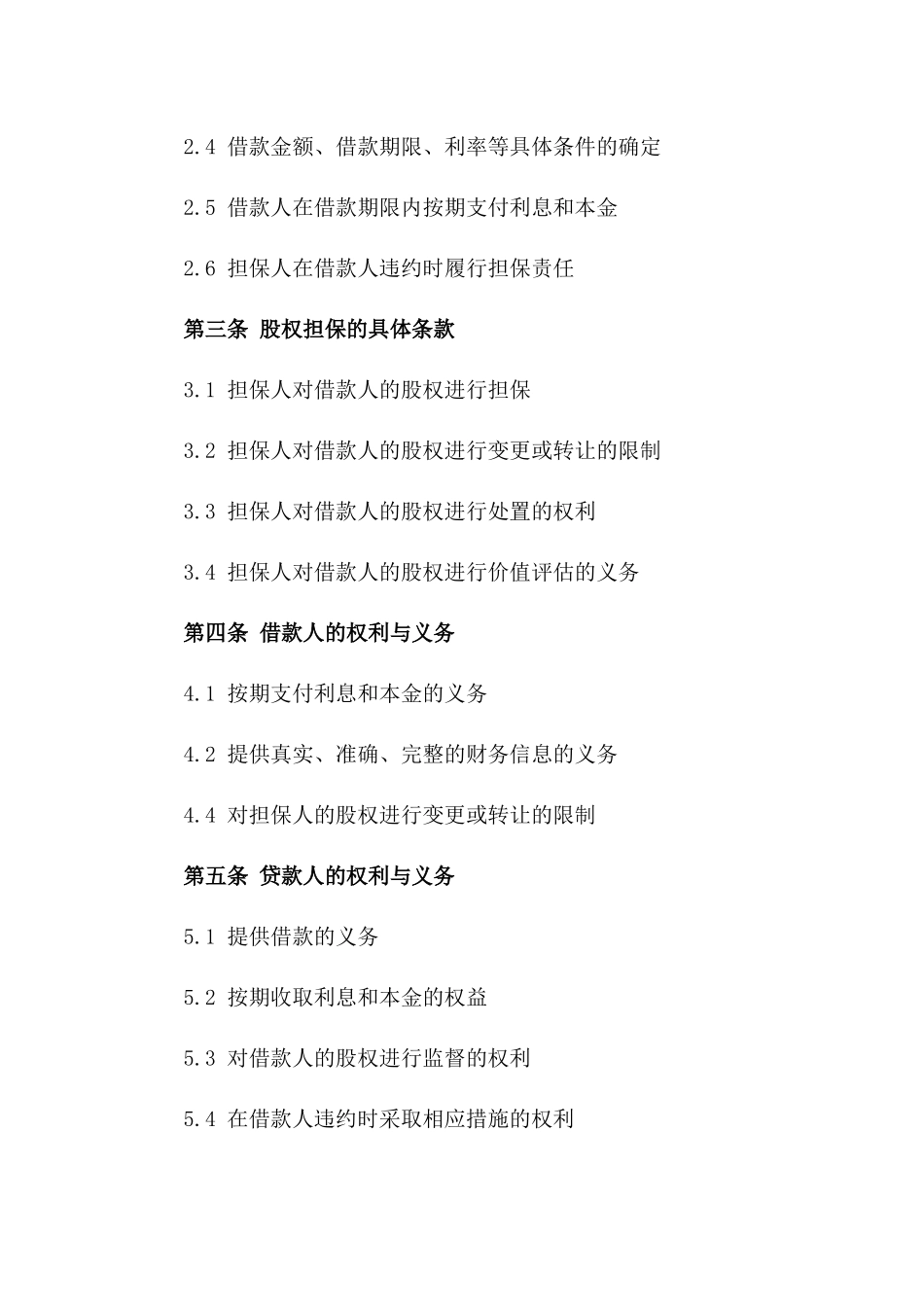 2024年度股权担保借款协议格式文本一_第3页