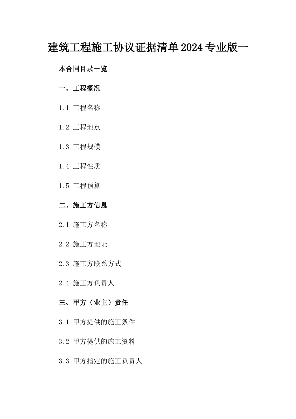 建筑工程施工协议证据清单2024专业版一_第2页