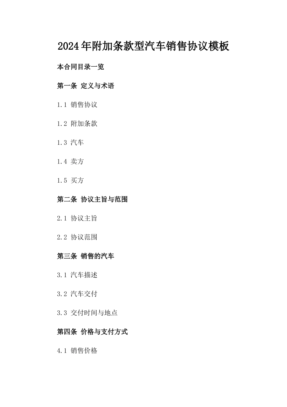 2024年附加条款型汽车销售协议模板_第2页