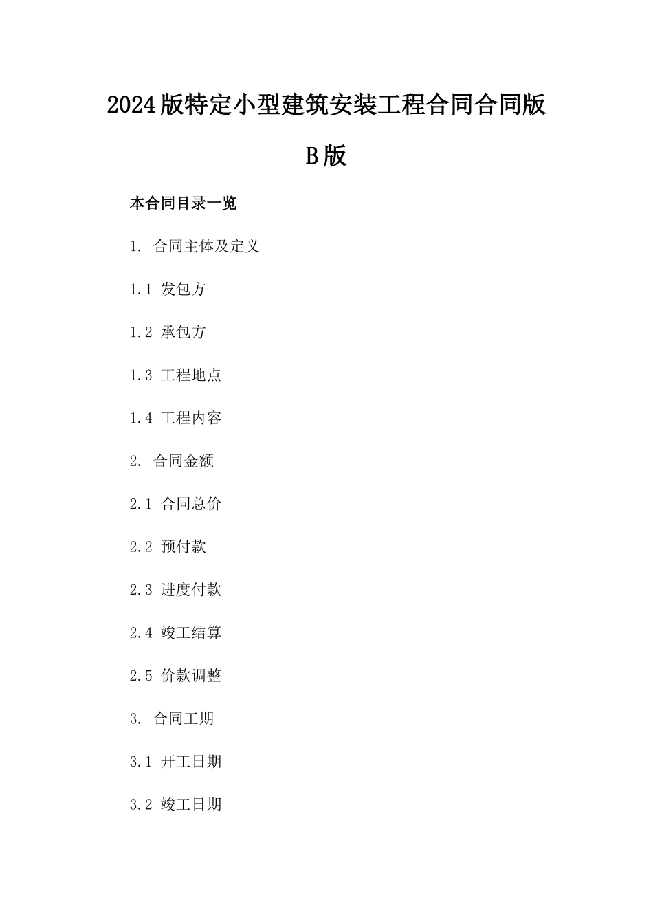 2024版特定小型建筑安装工程合同合同版B版_第2页
