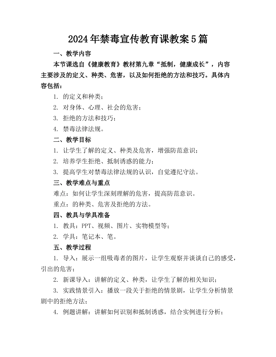 2024年禁毒宣传教育课教案5篇_第1页