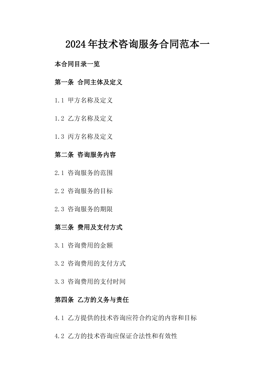 2024年技术咨询服务合同范本一_第2页