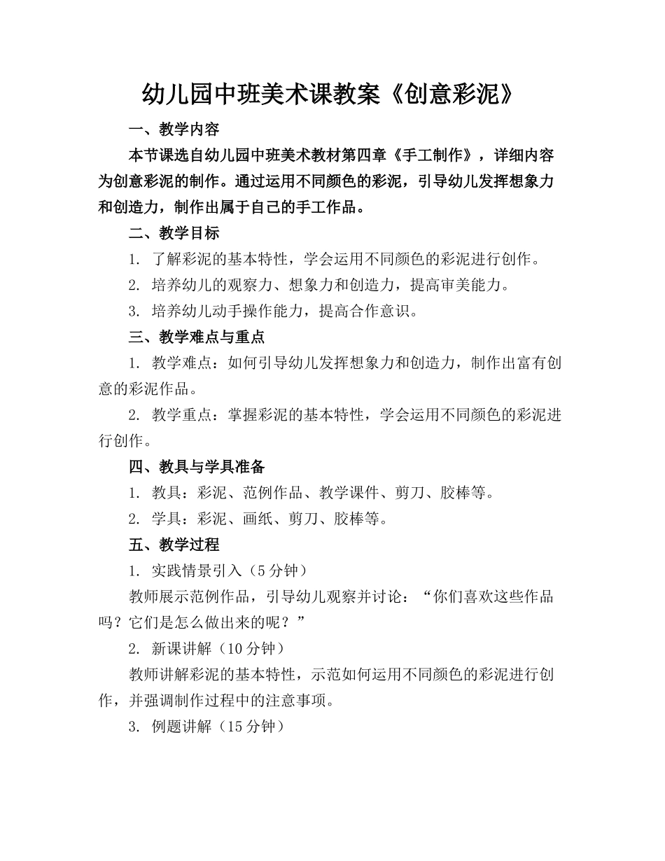 幼儿园中班美术课教案《创意彩泥》_第1页