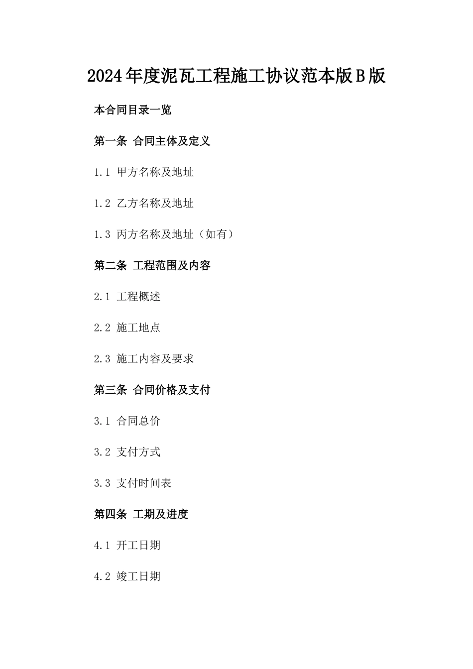 2024年度泥瓦工程施工协议范本版B版_第2页