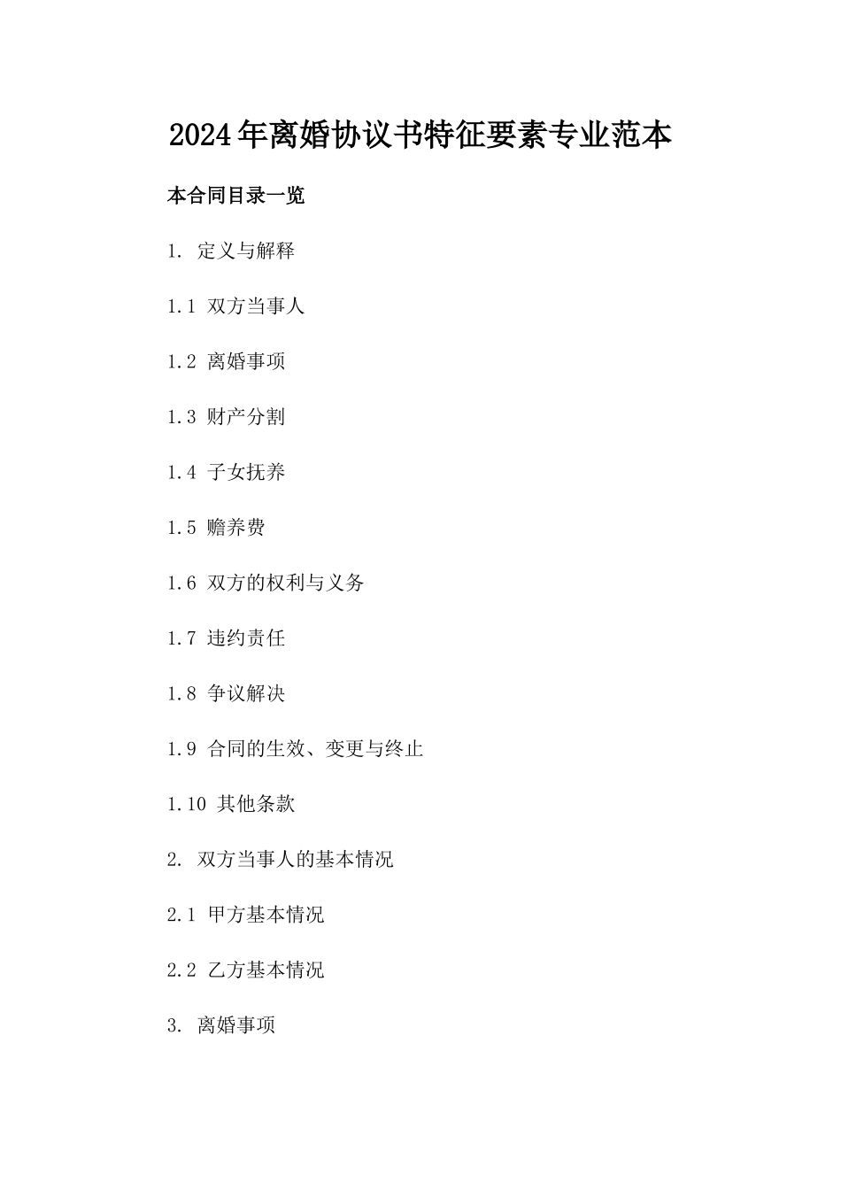 2024年离婚协议书特征要素专业范本_第1页