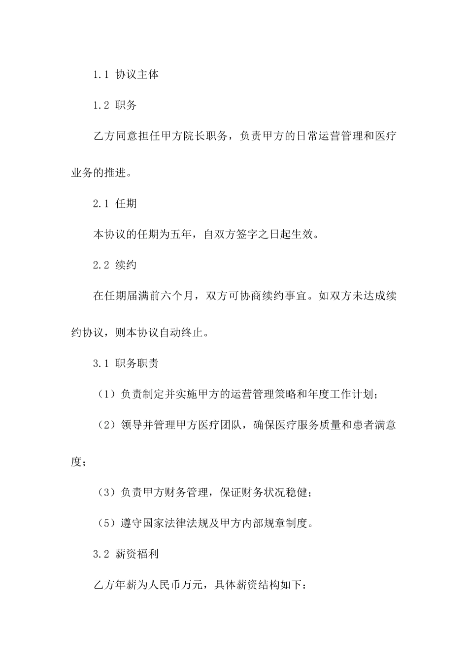 医疗机构院长职务协议模板版A版_第3页