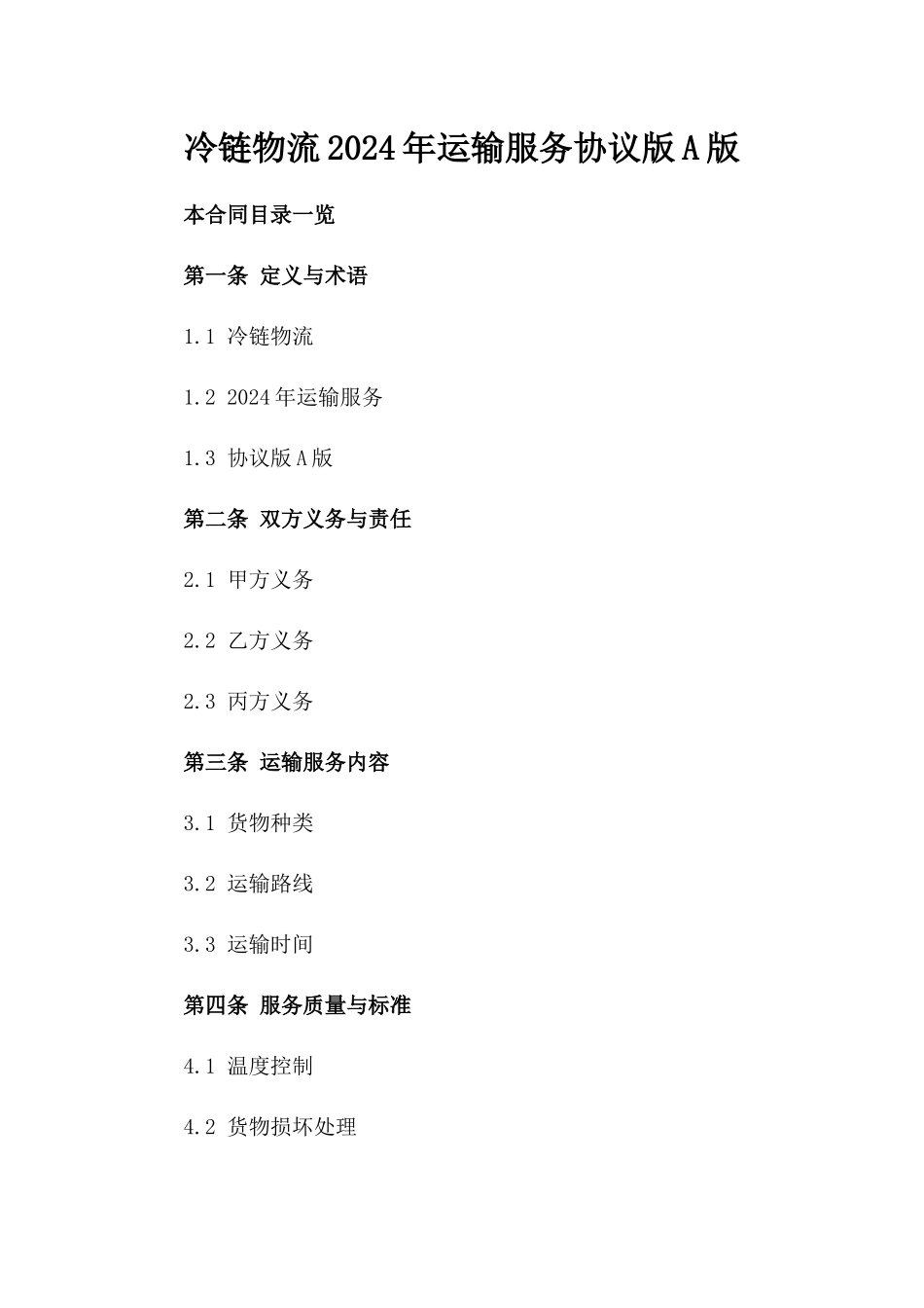 冷链物流2024年运输服务协议版A版_第2页