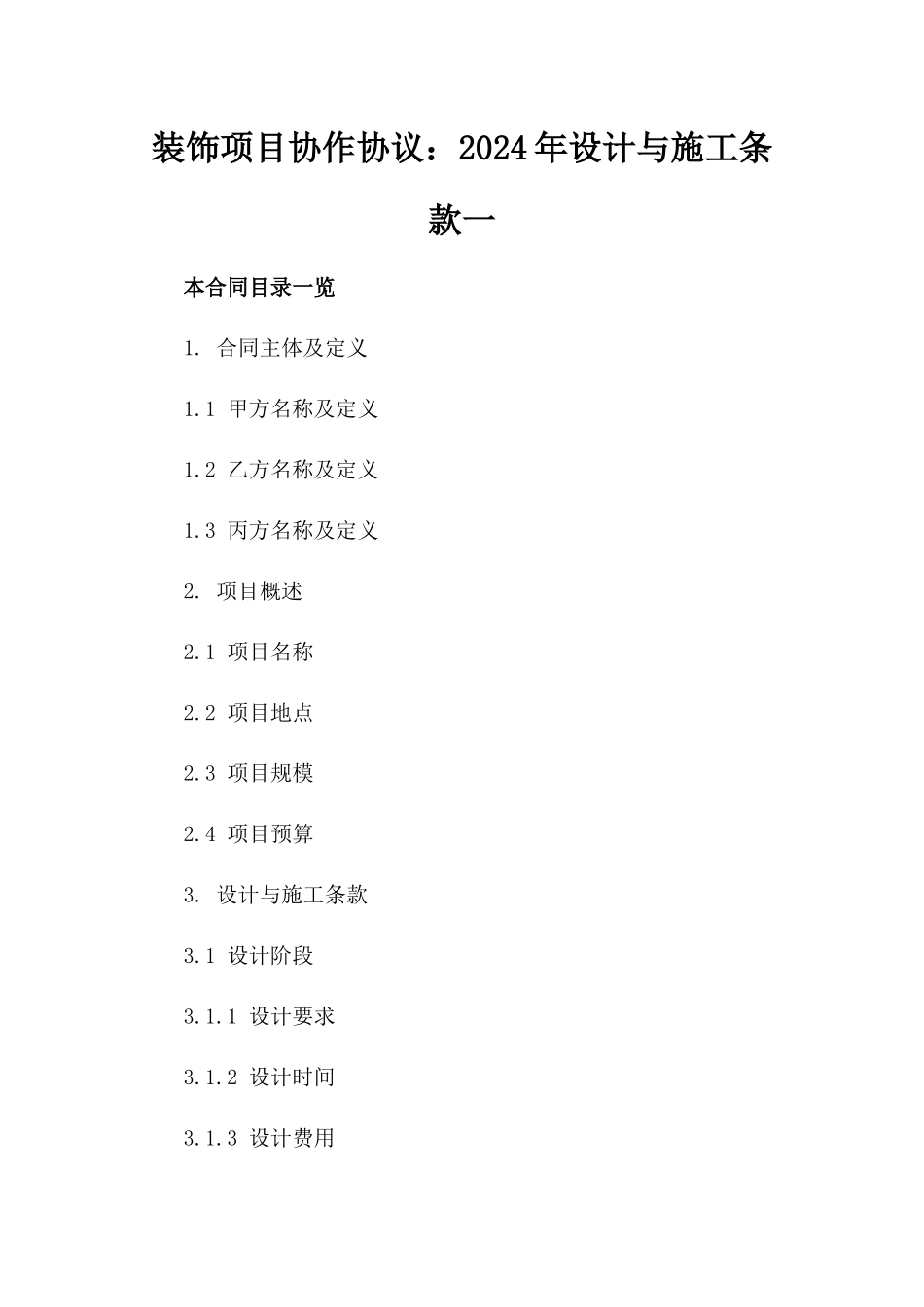 装饰项目协作协议：2024年设计与施工条款一_第2页