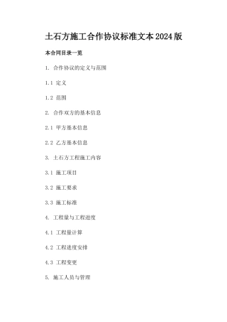 土石方施工合作协议标准文本2024版