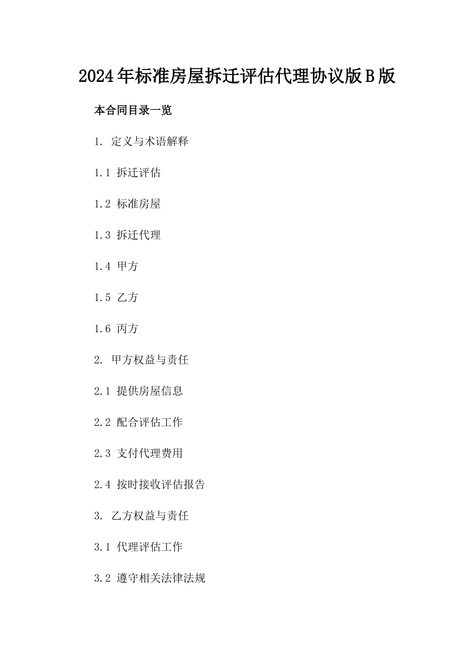 2024年标准房屋拆迁评估代理协议版B版_第2页