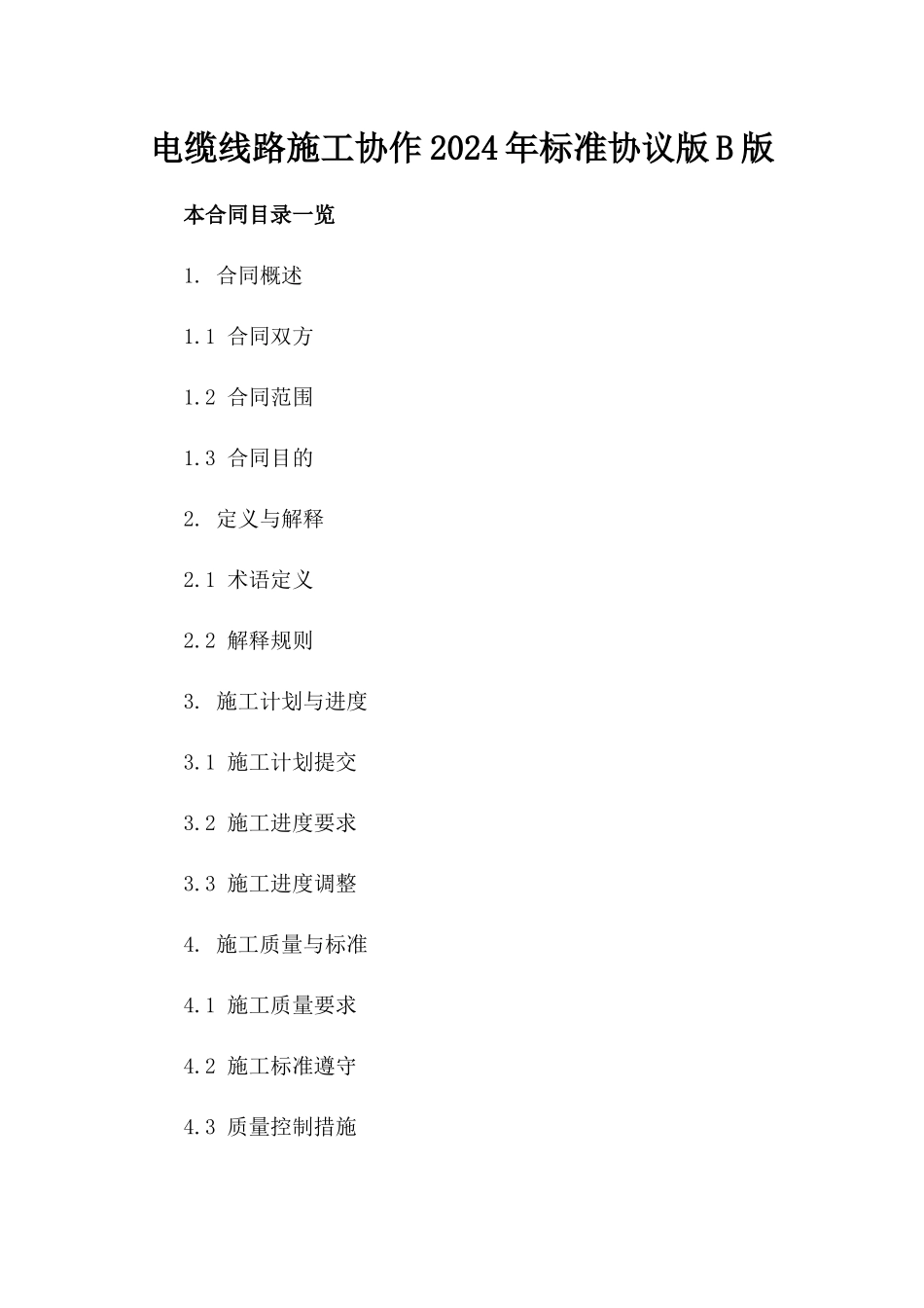 电缆线路施工协作2024年标准协议版B版_第2页