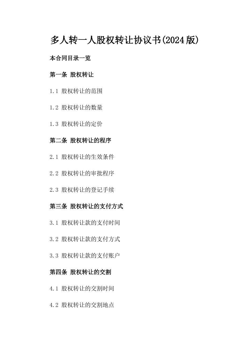 多人转一人股权转让协议书(2024版)_第2页