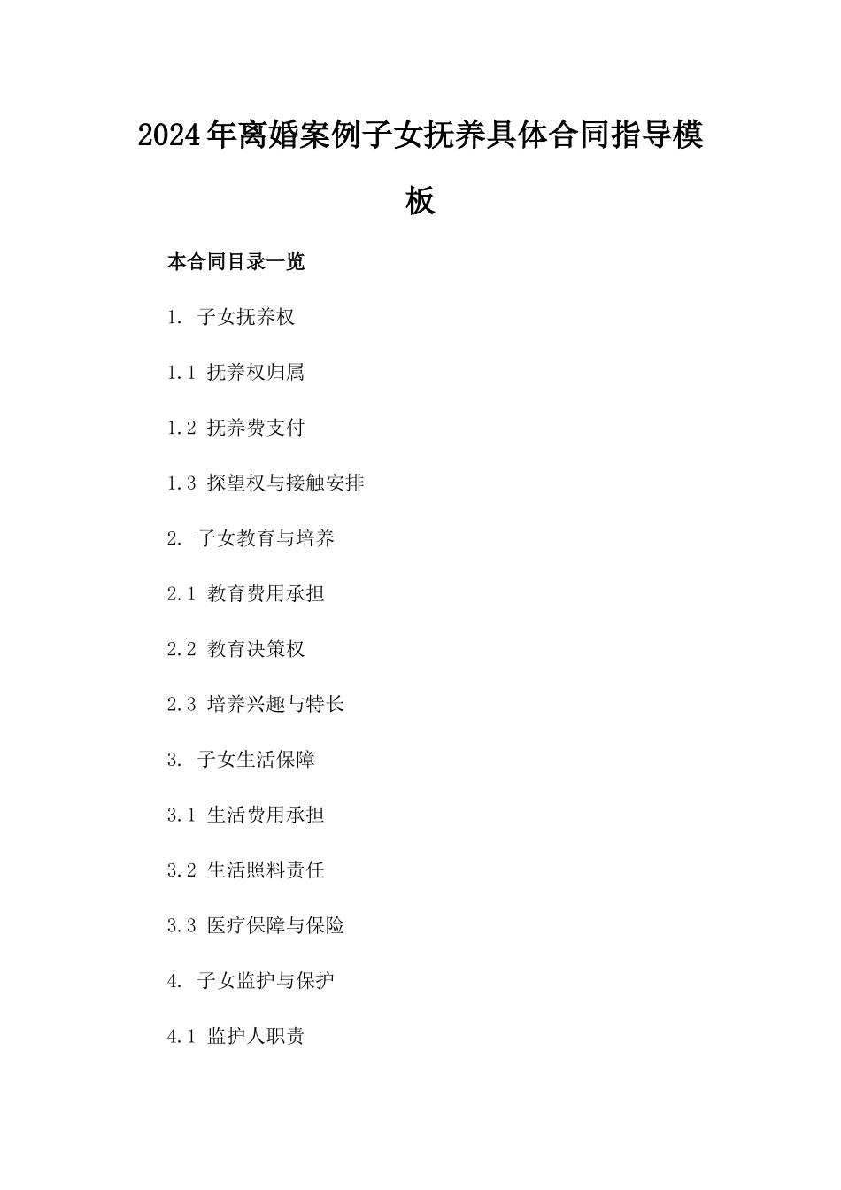 2024年离婚案例子女抚养具体合同指导模板_第1页