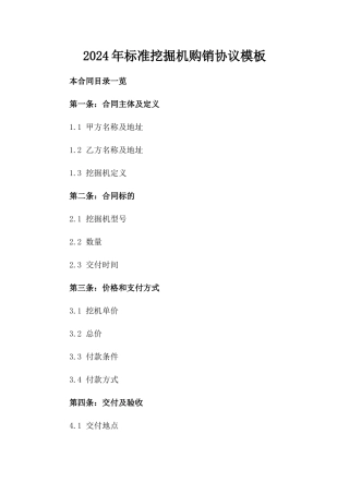 2024年标准挖掘机购销协议模板