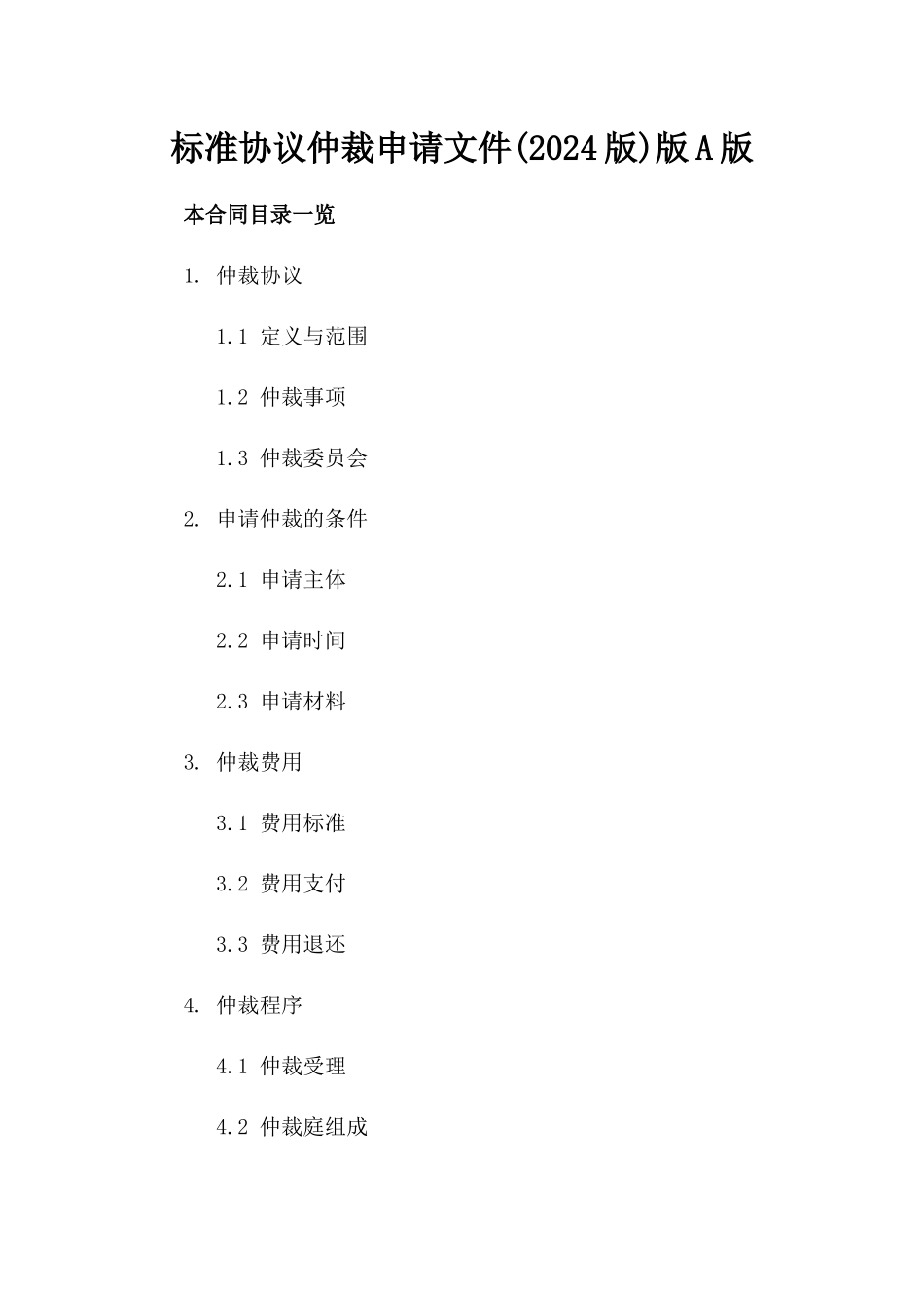 标准协议仲裁申请文件(2024版)版A版_第2页