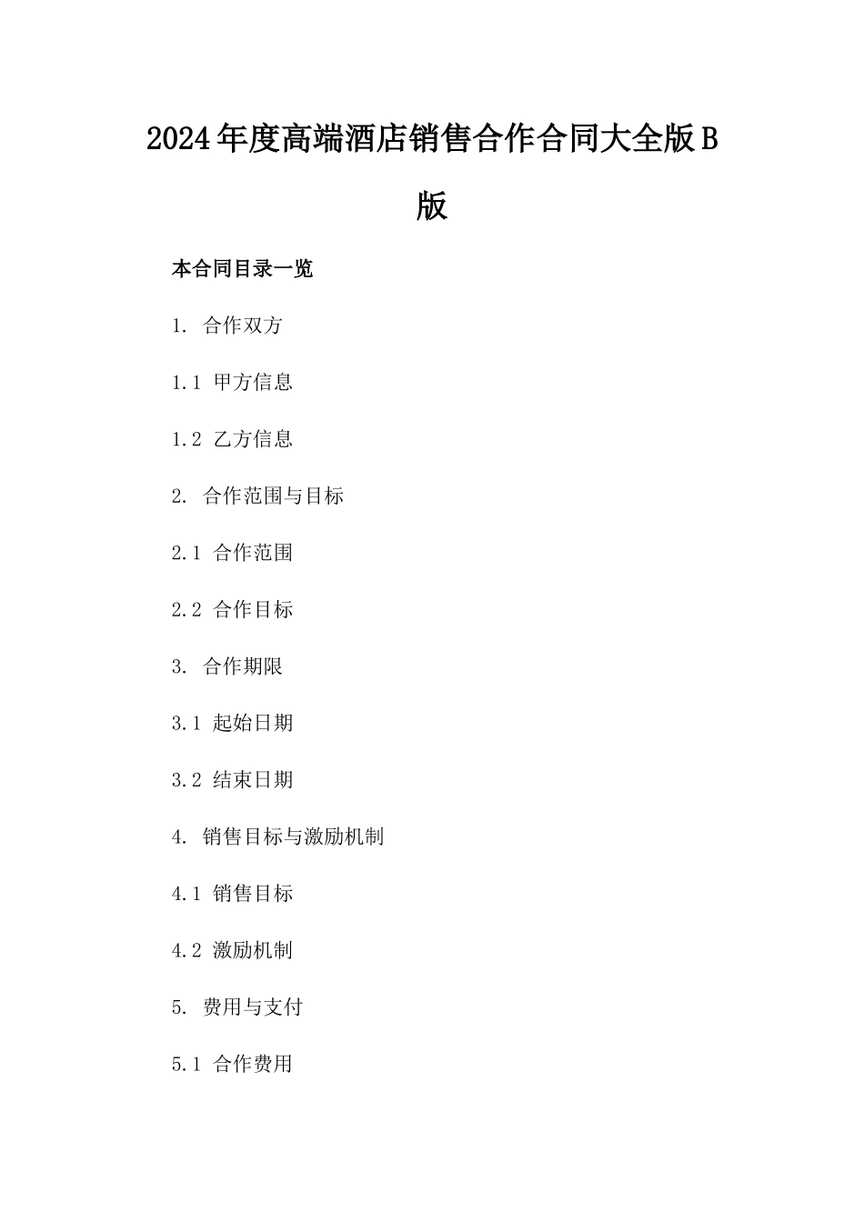 2024年度高端酒店销售合作合同大全版B版_第2页