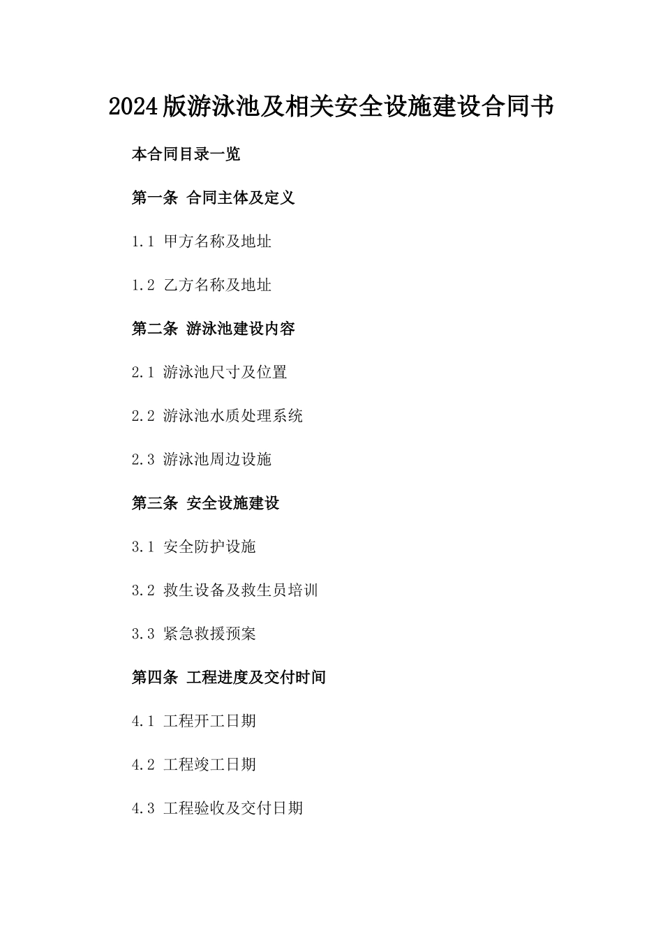 2024版游泳池及相关安全设施建设合同书_第1页