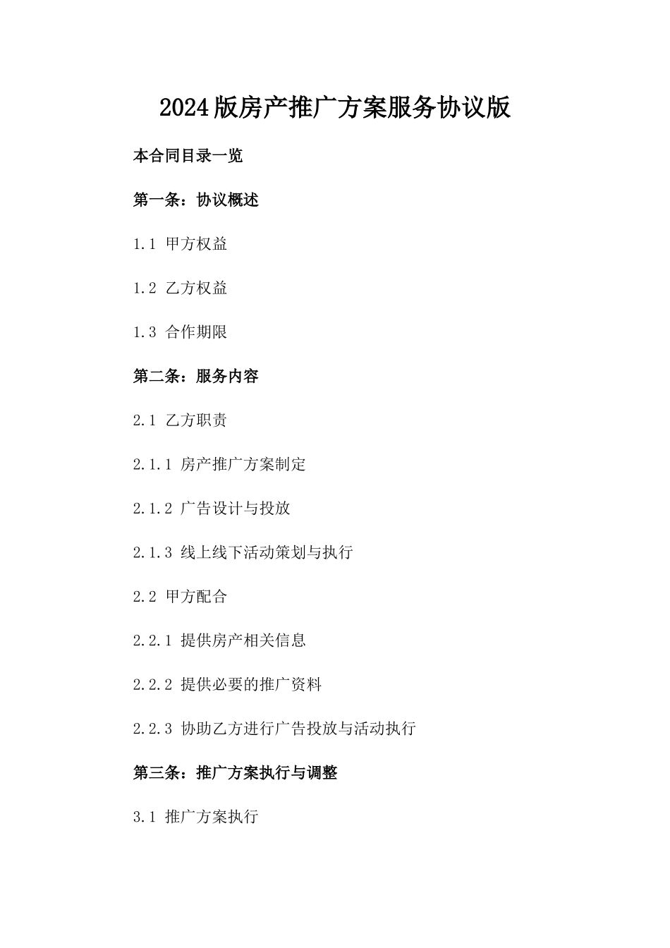 2024版房产推广方案服务协议版_第2页