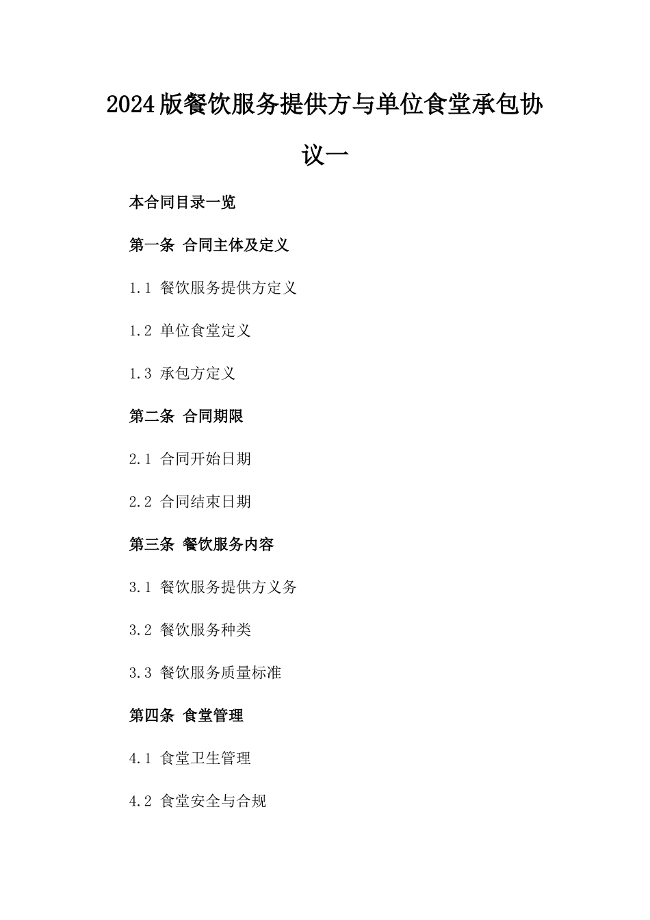 2024版餐饮服务提供方与单位食堂承包协议一_第2页