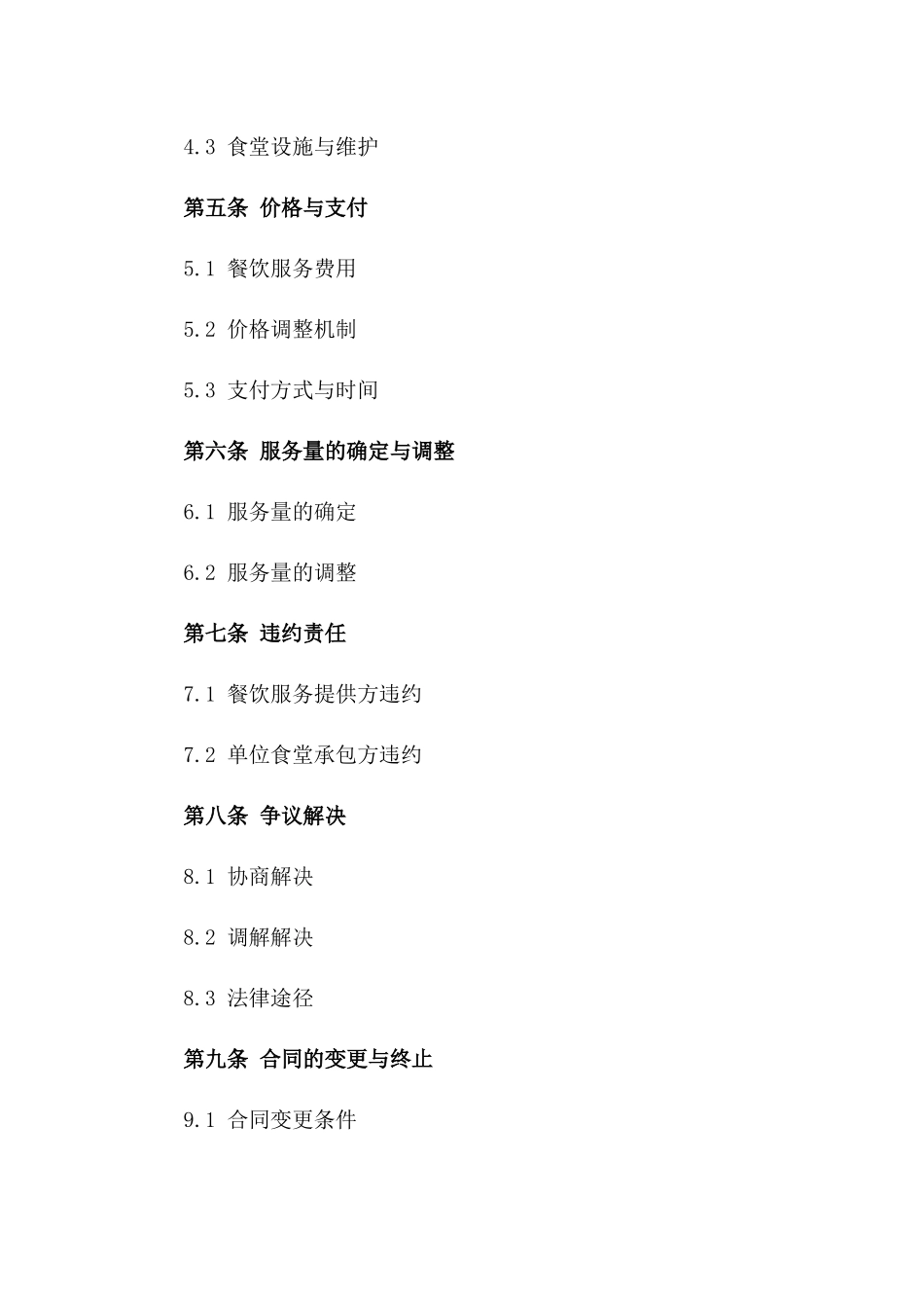 2024版餐饮服务提供方与单位食堂承包协议一_第3页