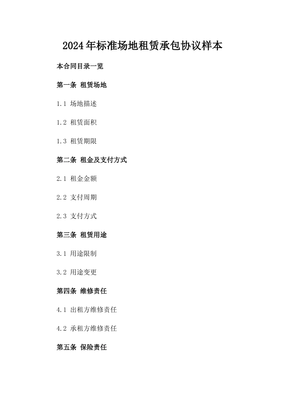 2024年标准场地租赁承包协议样本_第1页