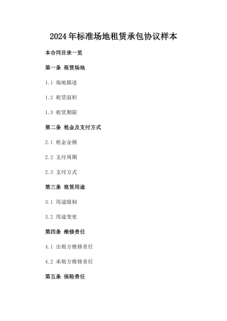 2024年标准场地租赁承包协议样本