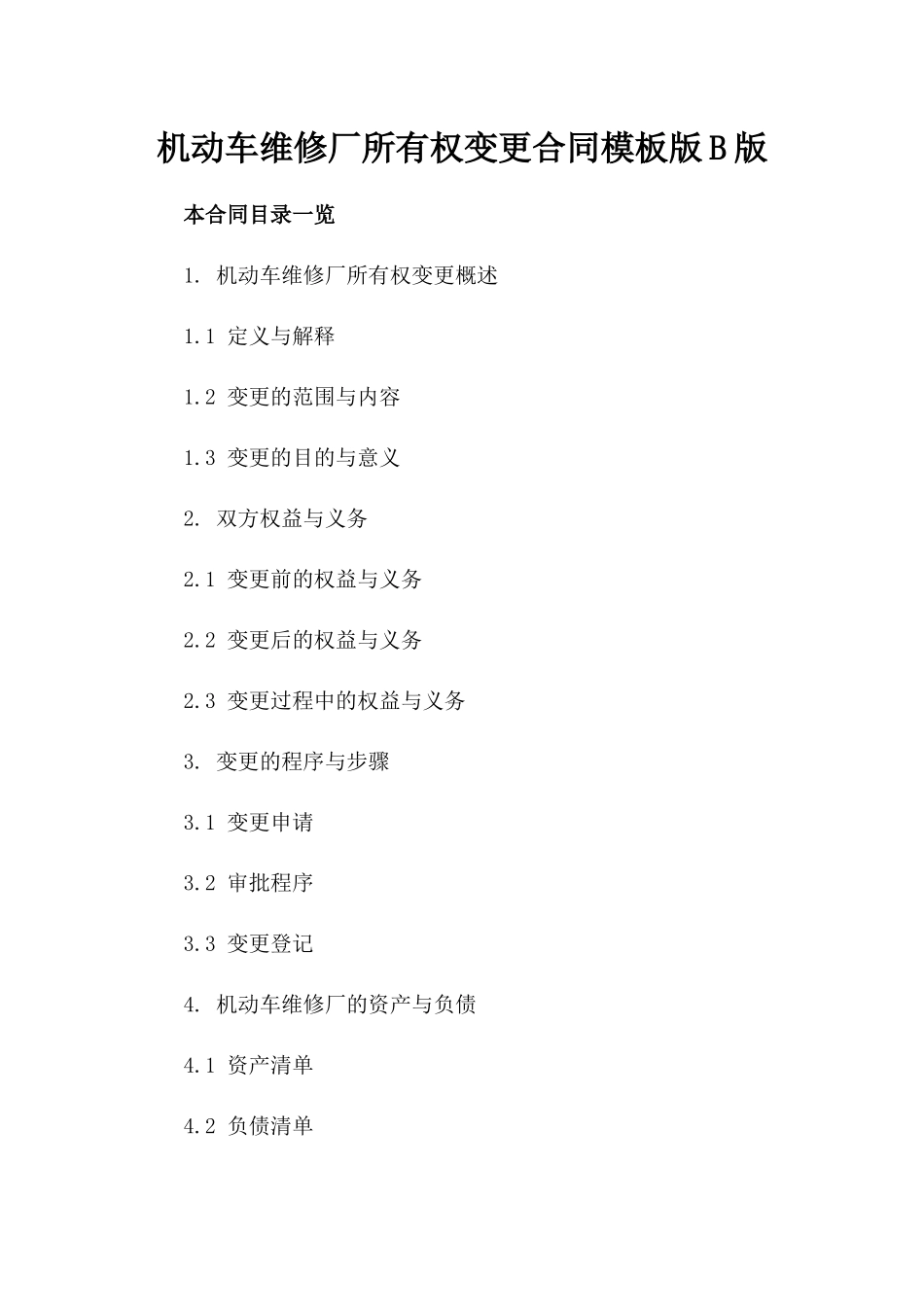 机动车维修厂所有权变更合同模板版B版_第2页