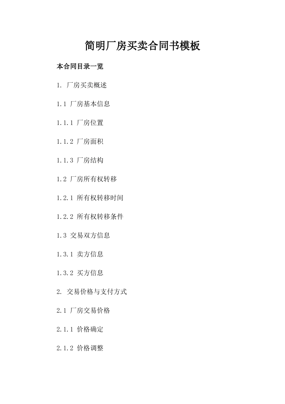 简明厂房买卖合同书模板_第2页