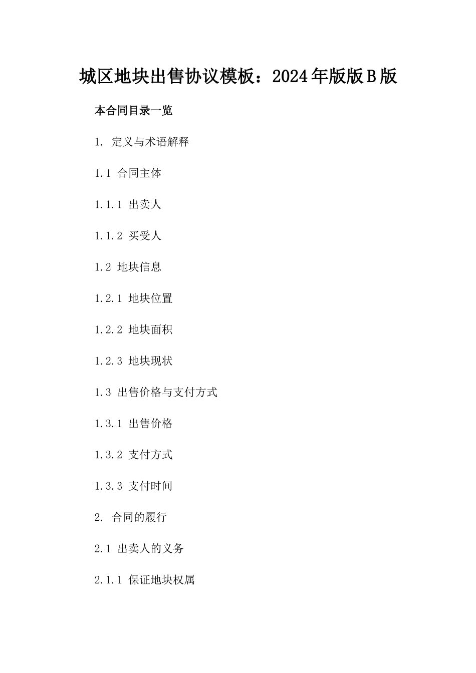 城区地块出售协议模板：2024年版版B版_第2页