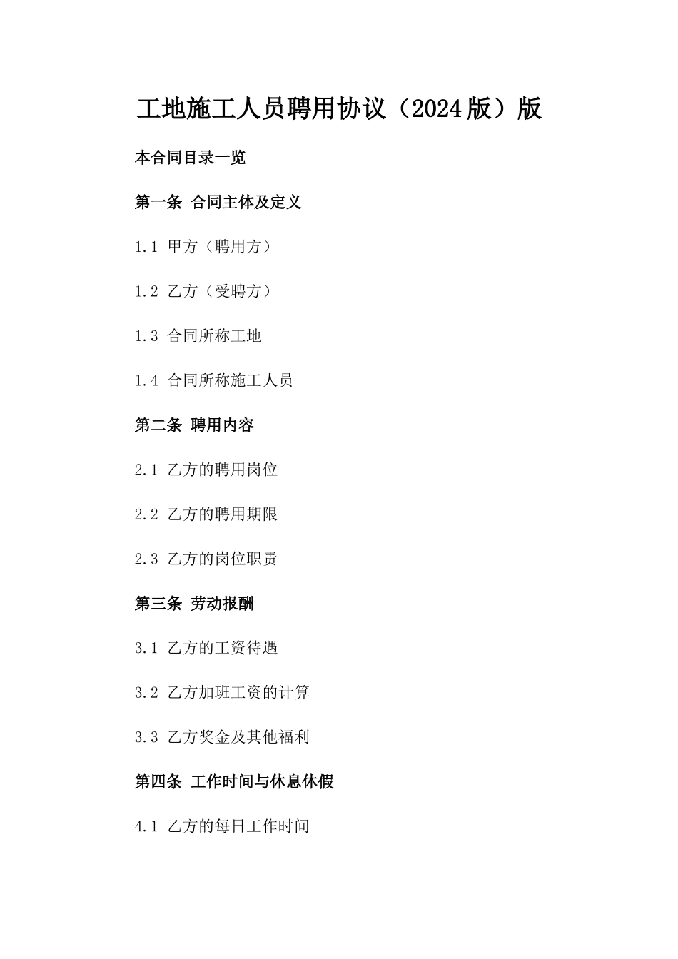 工地施工人员聘用协议（2024版）版_第2页