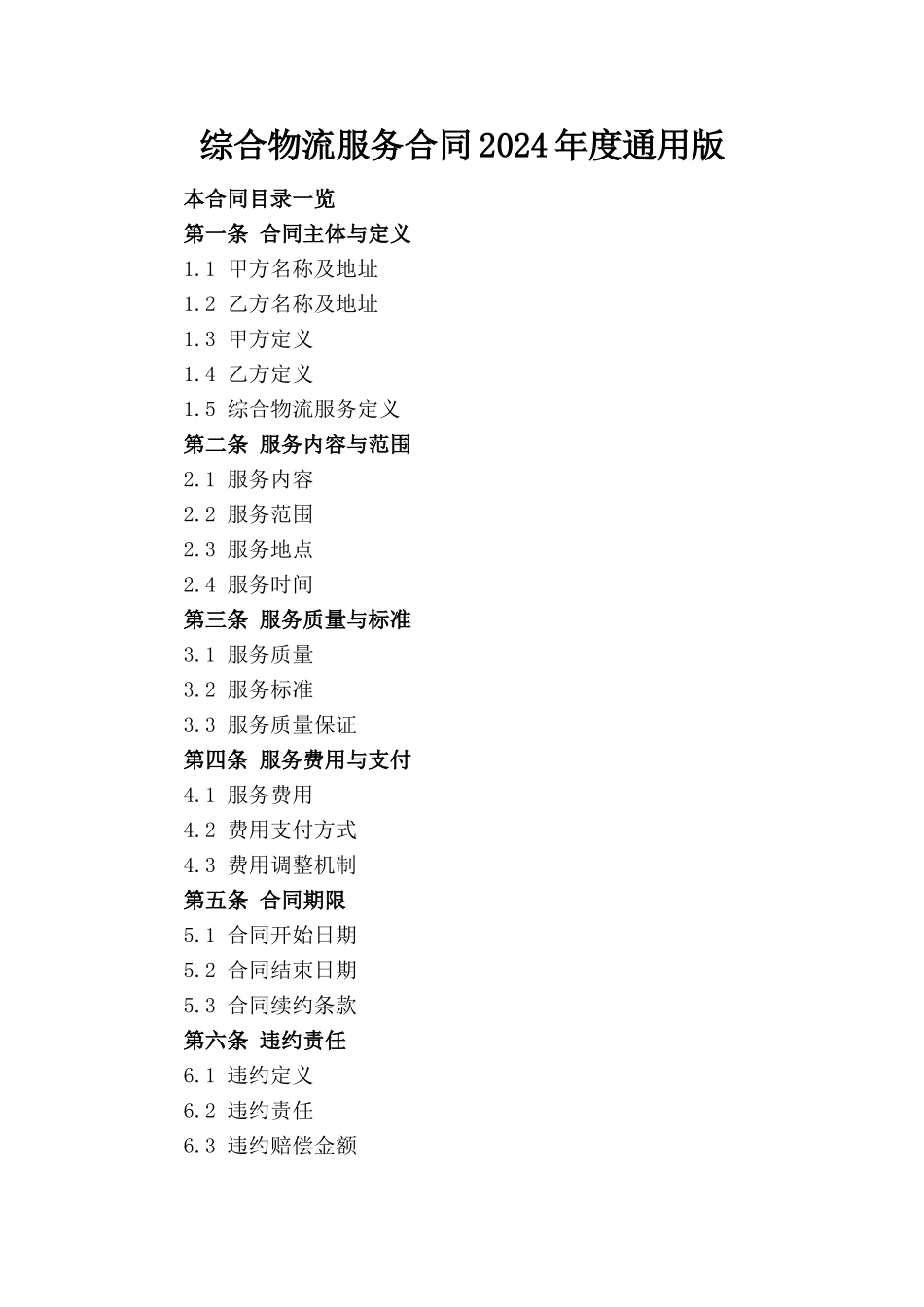 综合物流服务合同2024年度通用版_第1页