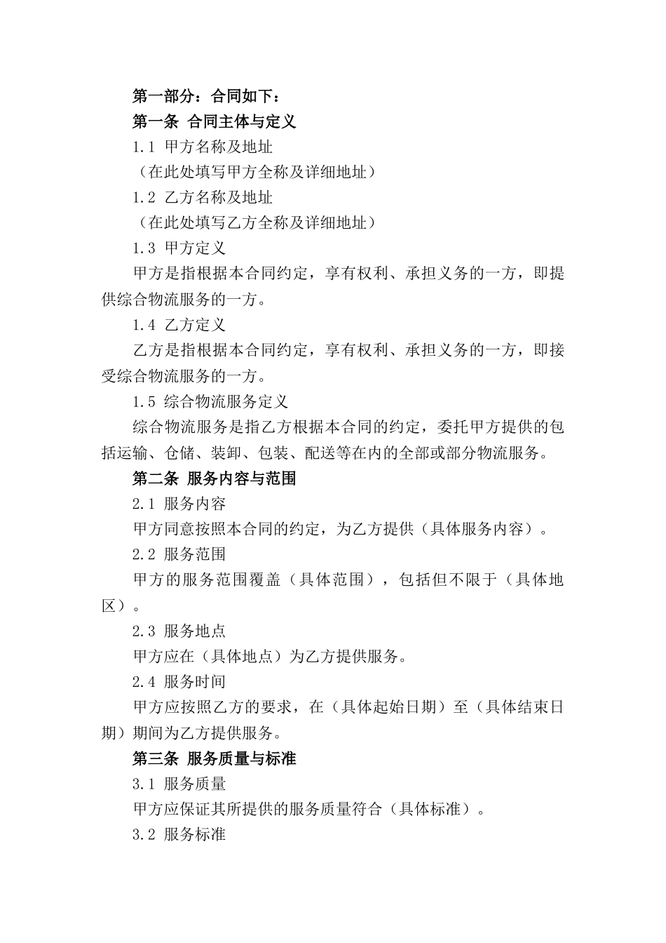 综合物流服务合同2024年度通用版_第3页