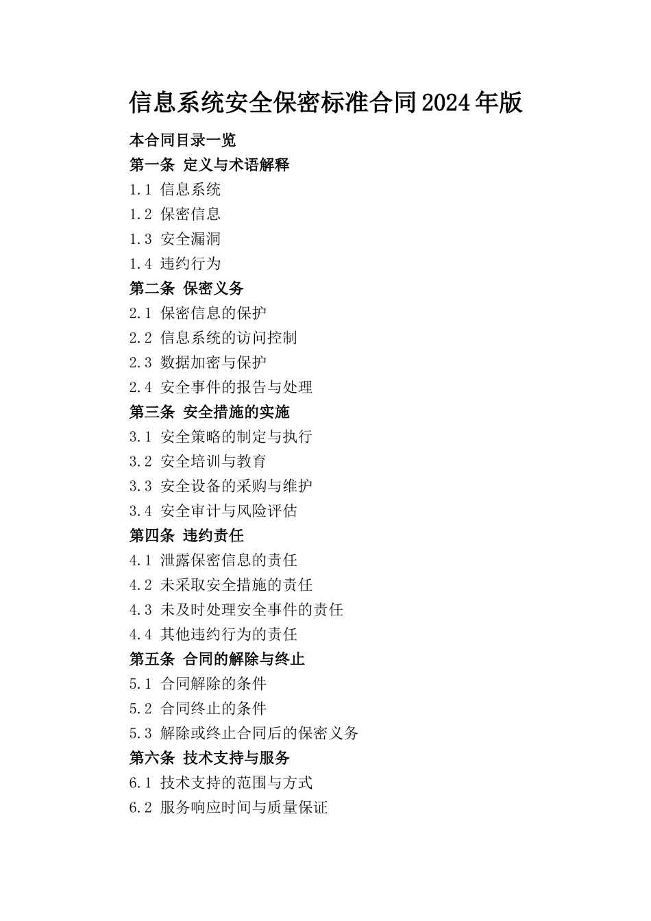 信息系统安全保密标准合同2024年版_第1页