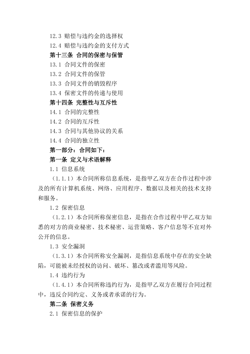 信息系统安全保密标准合同2024年版_第3页