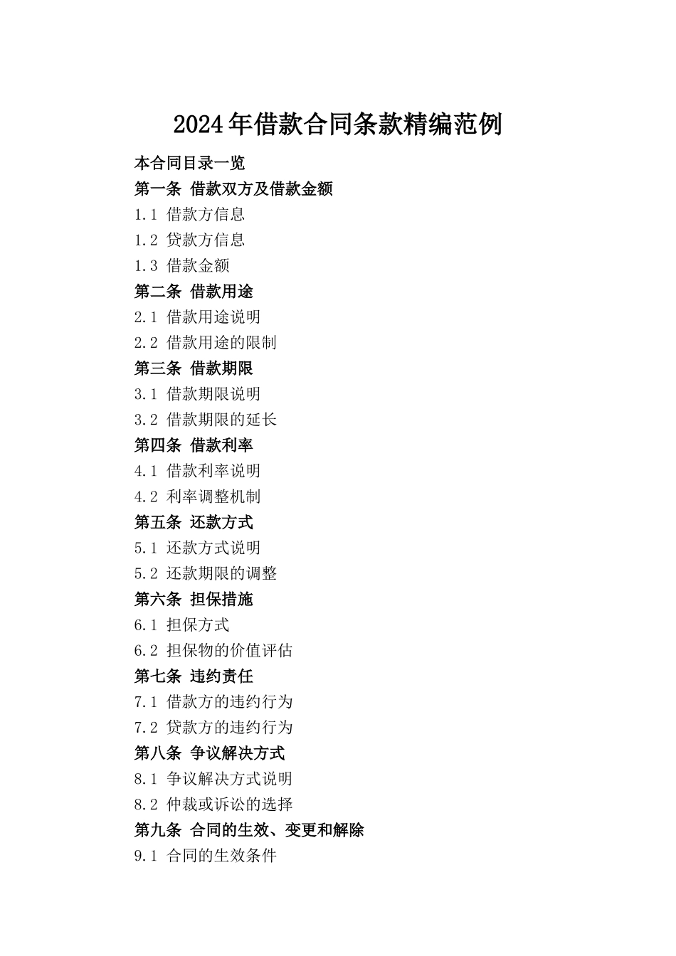 2024年借款合同条款精编范例_第2页