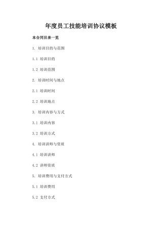 年度员工技能培训协议模板