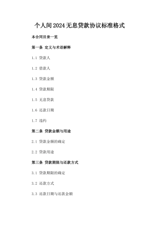 个人间2024无息贷款协议标准格式