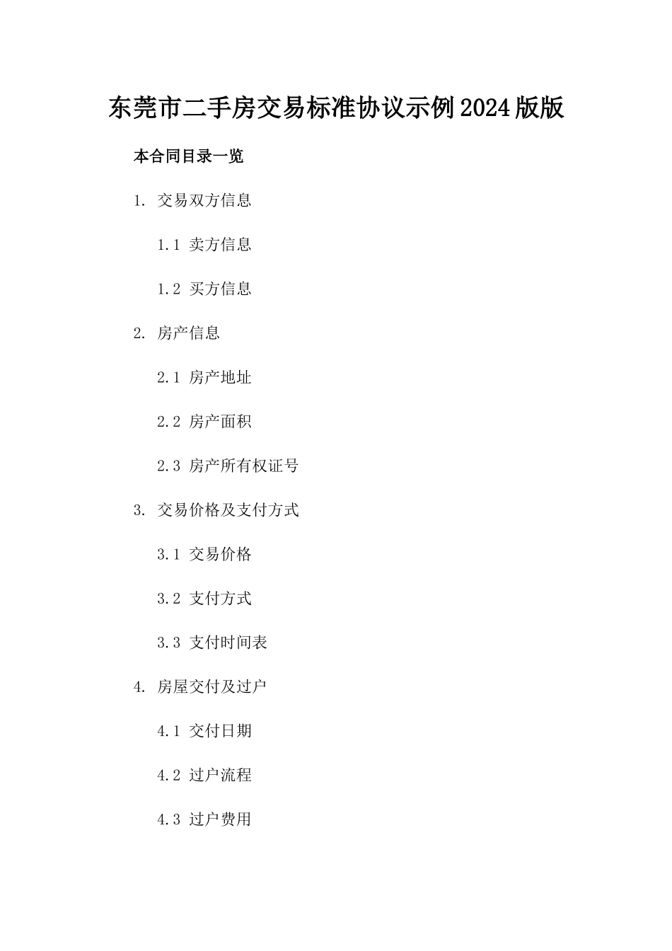 东莞市二手房交易标准协议示例2024版版_第2页