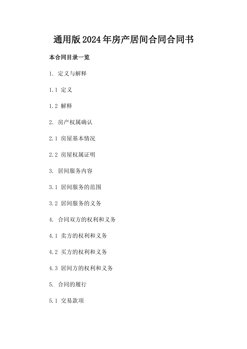 通用版2024年房产居间合同合同书_第1页