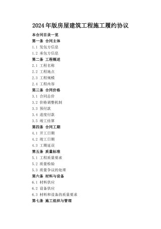 2024年版房屋建筑工程施工履约协议