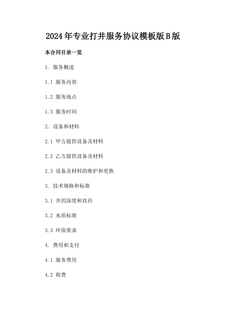 2024年专业打井服务协议模板版B版_第2页