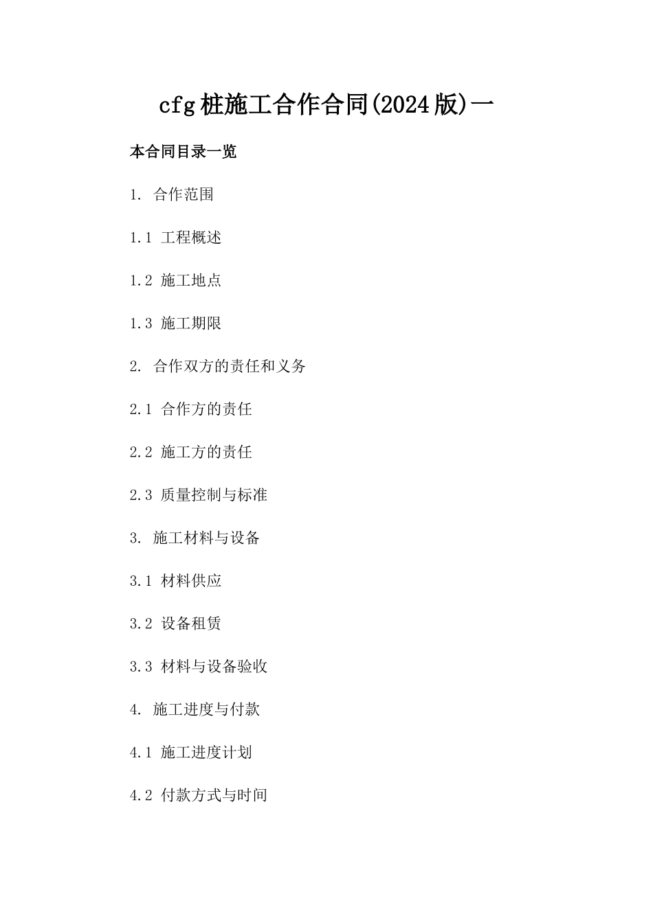 cfg桩施工合作合同(2024版)一_第2页