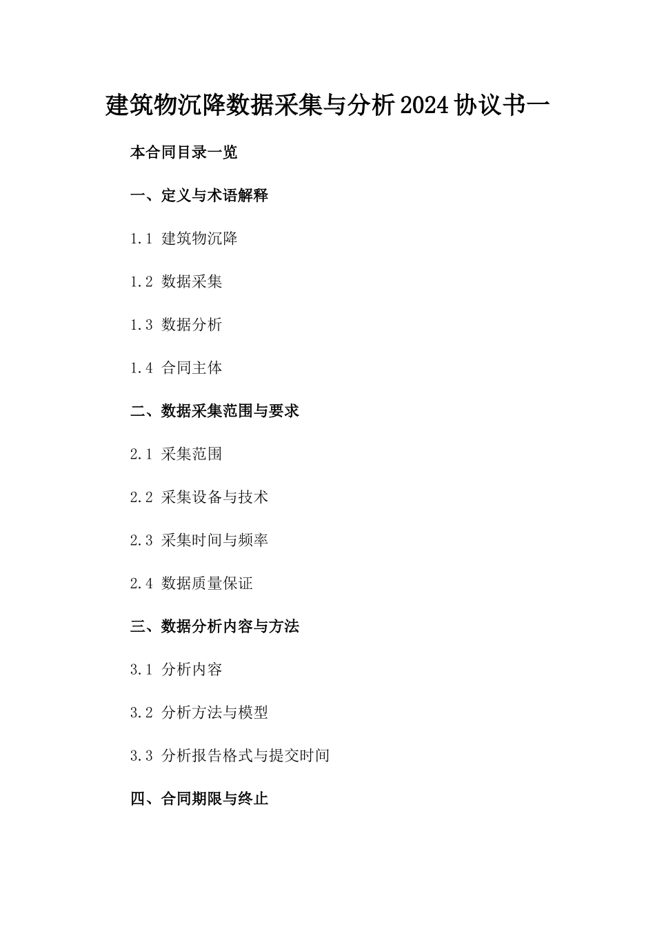 建筑物沉降数据采集与分析2024协议书一_第2页