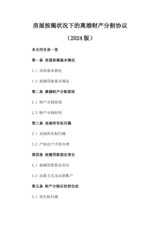 房屋按揭状况下的离婚财产分割协议（2024版）