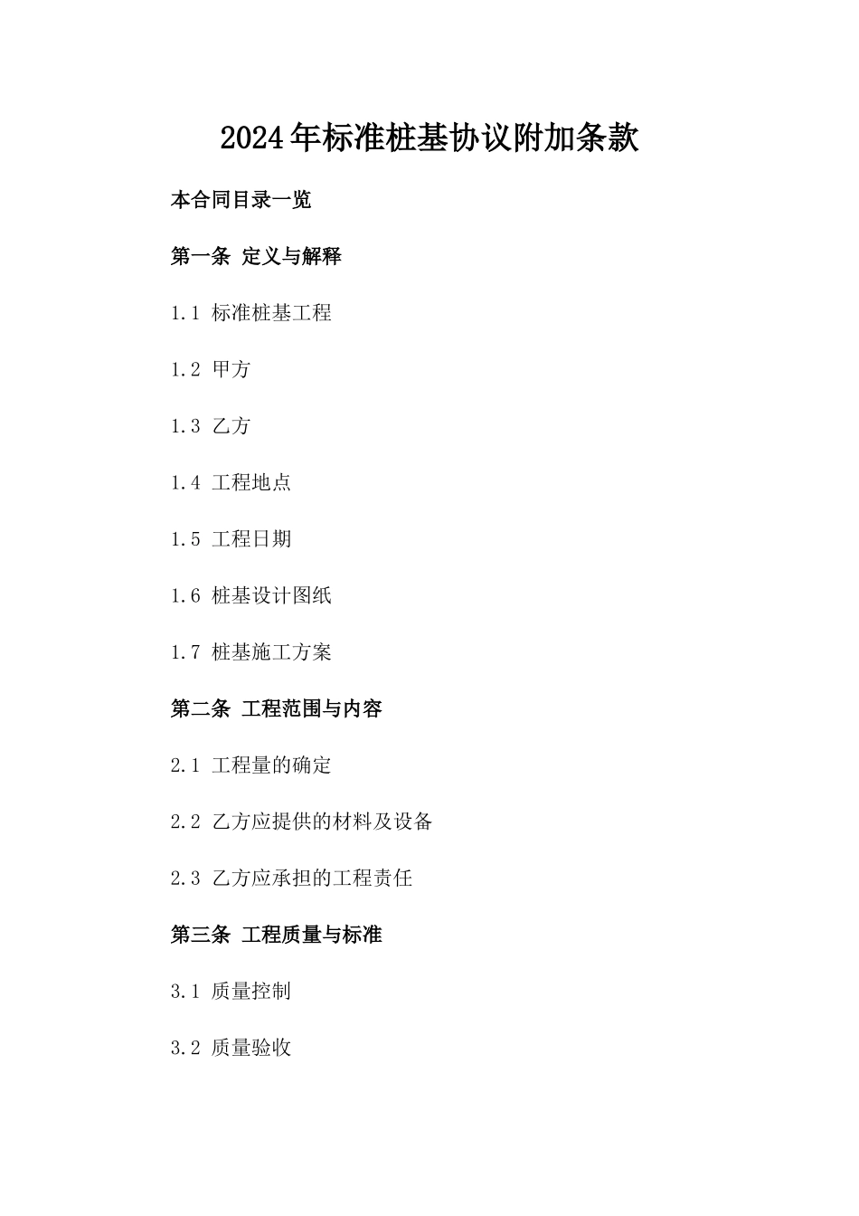 2024年标准桩基协议附加条款_第2页