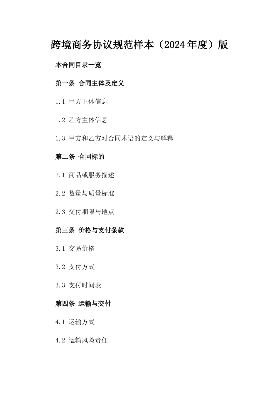 跨境商务协议规范样本（2024年度）版_第2页