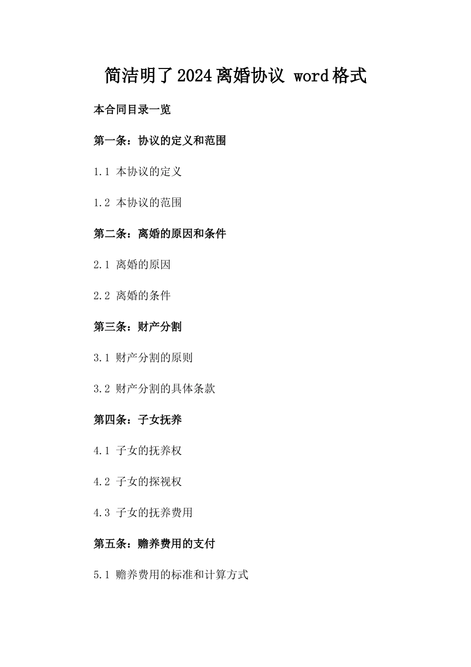 简洁明了2024离婚协议 word格式下载_第1页