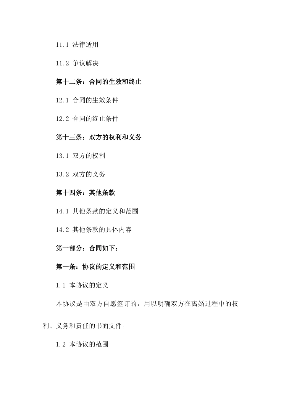 简洁明了2024离婚协议 word格式下载_第3页